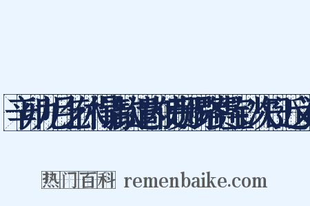 辛卯九月乞休得请钦遣内使赍赐路费宝钞次日近义词是什么意思的图片